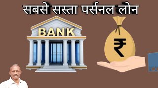 सबसे सस्ता पर्सनल लोन देने वाले बैंक।@essessfinancetips