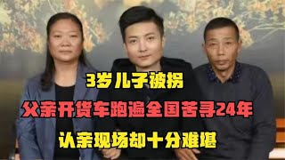 3歲兒子被拐，父親24年來回跑遍全國尋找，最后在認親現場淚崩 #家庭糾紛 #家庭矛盾 #情感糾葛 #社會百態 #倫理道德