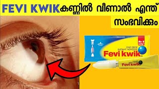 fevi kwik കണ്ണിൽ വീണാൽ എന്ത് സംഭവിക്കും|#shorts