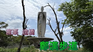 2023- 5  苗栗 造橋  鄭漢步道  (觀台上視野遼闊,C行鐵路彎道可捕捉到火車行駛的畫面喔!)