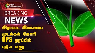 #BREAKING: இரட்டை இலையை முடக்கக் கோரி OPS தரப்பில் புதிய மனு | PTT