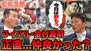 【わざとお酒を飲まされた!?】プロ野球界。ライバル選手とのリアルな関係。石井浩郎VS金村義明