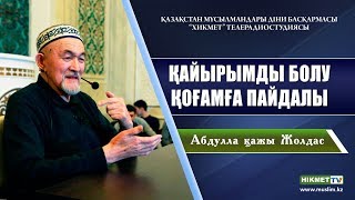 Қайырымды болу қоғамға пайдалы | Абдулла қажы Жолдас