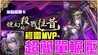 【#虞姬地獄級】姬臣超簡單輾壓！柯雷MVP！《#煙幻的殺戮往昔 #往事如煙》《#七月挑戰任務 #挑戰任務LV6》