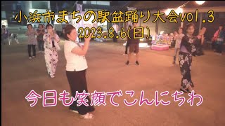 小浜市まちの駅盆踊り大会 vol.3 2023.8.6 今日も笑顔でこんにちわ