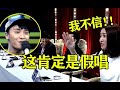 被评委怀疑“假唱”的选秀现场,被要求清唱,开口评委直接懵了！