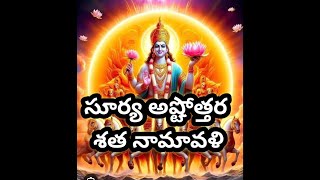 #సూర్య అష్టోత్తర శత నామావళి #telugu #manidweepeswari