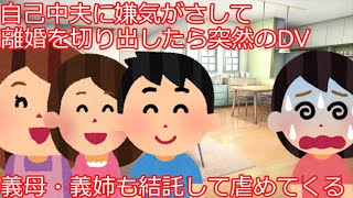 【2ch】【修羅場】夫の自己中に嫌気が差し離婚を切り出すと突然DVされ、義母＆義姉＆夫が仲良さそうにコーヒー飲みながら「さっさと朝飯作れ、オバサン腹減ったｗ、このグズ嫁」と罵ってきた