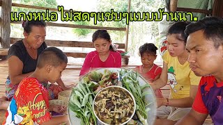 กินแกงหน่อไม้ใส่เห็ดหูหนูซดน้ำร้อนๆแซ่บๆกับครอบครัวอยู่เถียงนาพาสุข