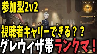 【参加型】2v2視聴者キャリーできる？？グレウィザ帯ランクマッチ！【ハリーポッター魔法の覚醒】