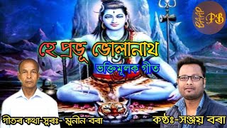 হে প্রভূ ভোলানাথ//ভক্তিমূলক গীত//bhoktimulok geet//hey prabhu bholanath/please👍,share\u0026subscribe.