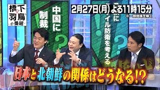 【橋下×羽鳥の番組】2017年2月27日（月）放送