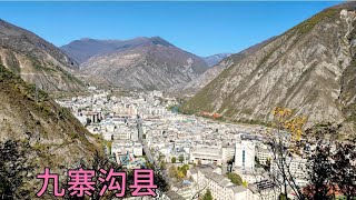 【一个人穷游中国】四川省九寨沟县，县城四周高山环绕，城区干净漂亮，吃特色烩面