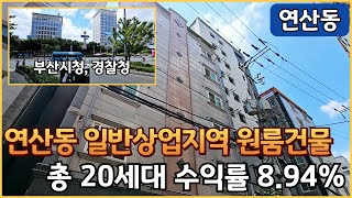 [10011] 수익률 8.94% 연산동 일반상업지역 6층 원룸 건물매매 평당 약 2,800만 원 수준 급매!!