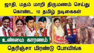 ஜாதி, மதம் மாறி திருமணம் செய்து கொண்ட 10 தமிழ் நடிகைகள் Actress Tamil Cinema News