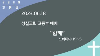 2023_06_18_성실교회_고등부_예배