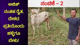 ಅಜಿತ್ ನಂತಹ ರೈತ, ದೇಶದ ಪ್ರತಿಯೊಂದು ಹಳ್ಳಿಗೂ ಬೇಕು!