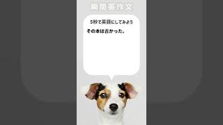 【瞬間英作文】その本は古かった。