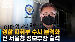 특수본, 경찰 위선 수사 본격화…박성민 전 서울청 정보부장 출석 / SBS