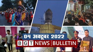 BGT | Balaghat Bulletin | 4 अक्टूबर 2022, दिनभर की बुलेटिन ख़बरें...!