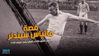 قصة ماتياس سيندلر.. رفض تمثيل منتخب المانيا وتم إغتياله في 1938