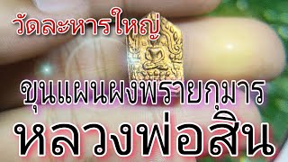 #ขุนแผนผงพรายกุมาร รุ่นปราฏิหาริย์ #หลวงพ่อสิน