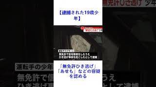 【逮捕された19歳少年】「無免許ひき逃げ」「あせも」などの容疑を認める