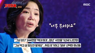 [심장을 울려라 강연자들] 김미경이 바라보는 슬픈 현실, 끝없는 열등감과 우월감의 쳇바퀴, MBC 241124 방송