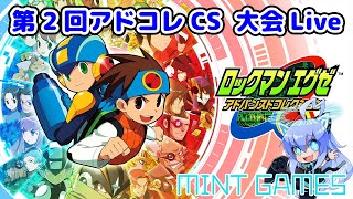 ロックマンエグゼ6 第2回アドコレCS生放送 アドバンスドコレクション