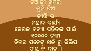 କିର୍ତ୍ତି ର ମହାନ କାର୍ଯ୍ୟ