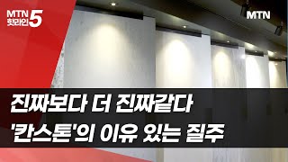 진짜보다 더 진짜같다…'칸스톤'의 이유 있는 질주 / 머니투데이방송 (뉴스)