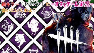 【DbD】新キラー「ドレッジ」に会いにいくわよ♡【おねえゲーム実況】