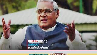 ഇന്ത്യയുടെ മുന്‍ പ്രധാനമന്ത്രി അടല്‍ ബിഹാരി വാജ്‌പെയ്‌യുടെ ജീവിതം സിനിമയാകുന്നു