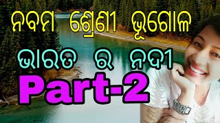 ଭାରତର ନଦୀ Class 9th, Part-2, ଭିଡିଓକୁ ଥରେ ଦେଖିଲେ ଆଉ ଭୁଲିବ ନାହିଁ, Lopa classes, BSE Odia medium