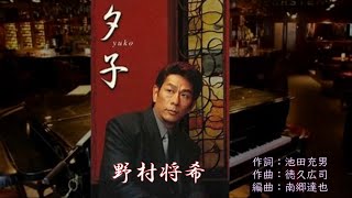 夕子　　唄：野村将希　　歌詞付き