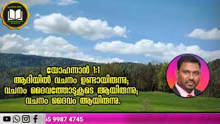 ആദിയിൽ വചനം ഉണ്ടായിരുന്നു വചനം ദൈവത്തോട് കൂടി ആയിരുന്നു.വചനം ദൈവമായിരുന്നു.