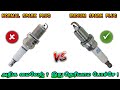 Normal Spark Plug vs Iridium Spark Plug In Tamil | Normal vs Iridium Spark Plug | Mech Tamil Nahom