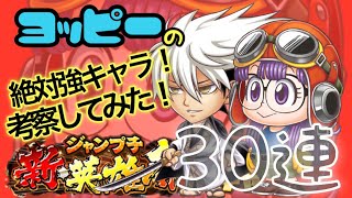 #38[ジャンプチ][ガチャ]生放送でアラレちゃん狙い！３０連します！