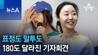 표정도 말투도…180도 달라진 민희진 기자회견 | 뉴스A