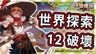 【守望傳說 - 世界探索】第12關 - 破壞★一次通關拿完寶箱ヽ(✪∀✪)ゞ很簡單【火熊\u0026牟豆神】【Guardian Tales】第十二關│世界探險模式│世界模式│探索模式│#守望傳說世界探索