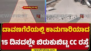 Davanagere : 75 ಲಕ್ಷ ರೂಪಾಯಿ ವೆಚ್ಚದಲ್ಲಿ ಮಾಡಿದ್ದ CC Road ಬಿರುಕು | Shivakumar Layout |@newsfirstkannada