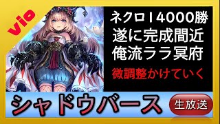 【 ネクロ１４０００勝】これは冥府ネクロですか？その２【シャドバ  shadowverse  シャドウバース】