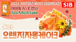 [Too Much Cake 3탄] 오렌지자몽케이크🍊