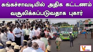 சுங்கச்சாவடியில் அதிக கட்டணம் வசூலிக்கப்படுவதாக புகார் | Toll Gate | Cuddlore | Protest