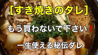 居酒屋店主がおしえる！［秘伝のすき焼きダレ］で鶏すき焼き作ります。