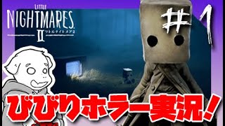 【びびりホラー実況】悪夢の世界にビビりまくる「リトルナイトメア２」#1（Little Night MaresⅡ）