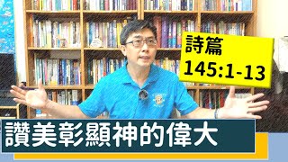 2020.07.11 活潑的生命 詩篇145:1-13 逐節講解