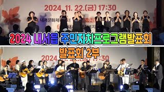 | 발표회2부 | 2024 내서읍 주민자치프로그램 발표회