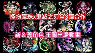 DANNY- 【怪物彈珠】鬼滅之刃合作全三彈內容🔥『15位新＆舊角色 王關出場動畫❗好帥啊❗真的是還原❗』完整版展示【#鬼滅の刃刀鍛冶の里編】【東方夜 X MS】