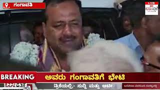 KanasunewsGangavathi#ಕರ್ನಾಟಕ#ಸರ್ಕಾರದ#ಸಭಾಪತಿ#ಯುಟಿ#ಖಾದರ್#ಅವರು#ಗಂಗಾವತಿಯ#ಕೆಆರ್ಪಿಪಿ#ಮುಖಂಡರಿಗೆ#ಭೇಟಿ#